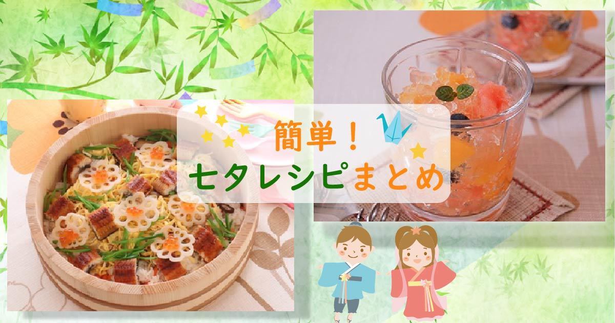 子どもも喜ぶ とっても簡単 七夕レシピ まとめ 東京ガス ウチコト
