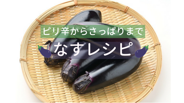 ピリ辛からさっぱりまで いろいろ 茄子 レシピまとめ 東京ガス ウチコト