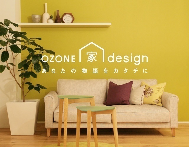 OZONE家design