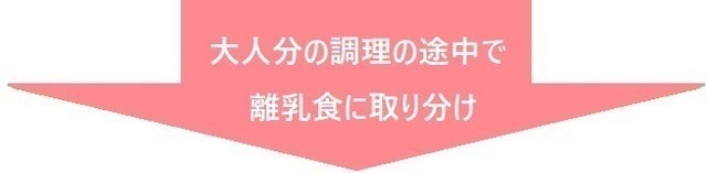 大人分の調理の途中で離乳食に取り分け