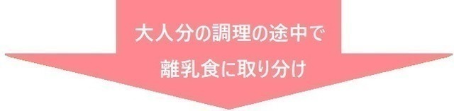 大人分の調理の途中で離乳食に取り分け