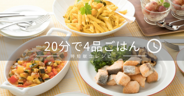 20分で4品ごはん