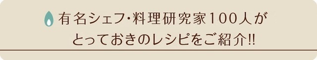 有名シェフ・料理研究家100人がとっておきのレシピをご紹介!