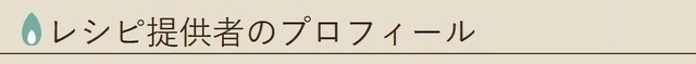 レシピ提供者のプロフィール