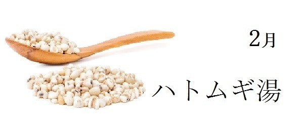 2月:ハトムギ湯