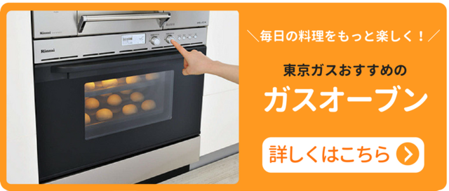 東京ガスがおすすめするガスオーブン