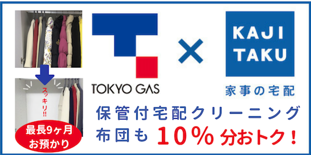 東京ガス宅配クリーニング