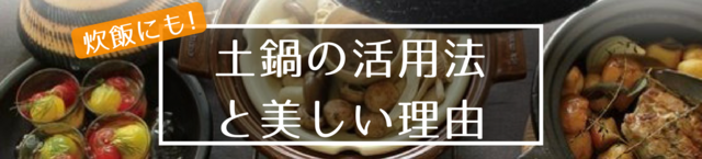 土鍋活用法・土鍋ご飯