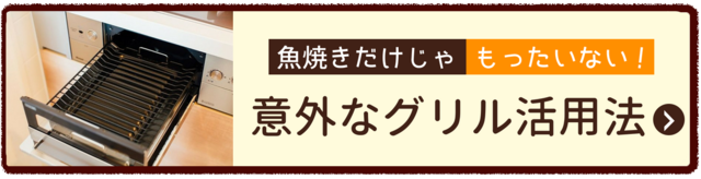 意外なグリルの活用法