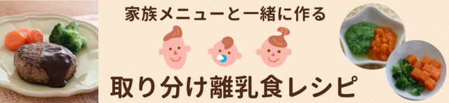 取り分け離乳食レシピ