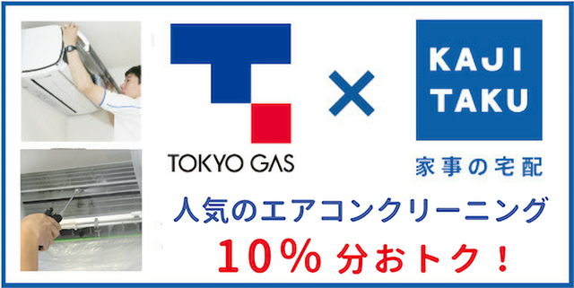 東京ガスハウスクリーニング