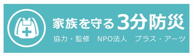 家族を守る3分防災