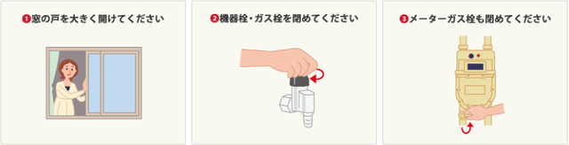 ガス臭いときの対応