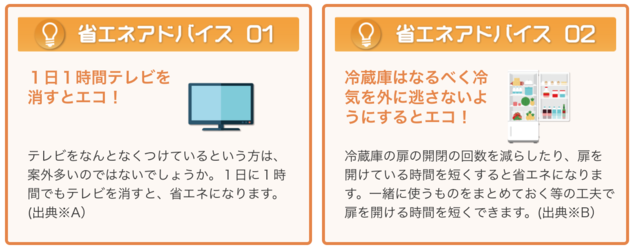 省エネアドバイス