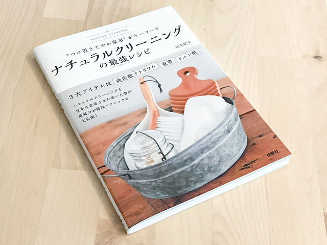 “つけ置きでやめ家事"がキーワード ナチュラルクリーニングの最強レシピ