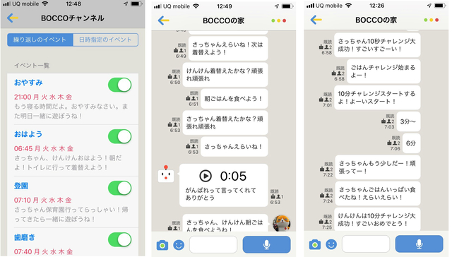 BOCCOの設定と実際のやり取りの履歴