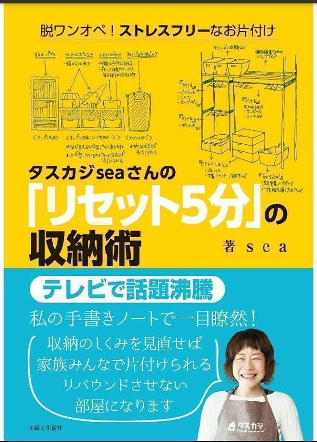 主婦と生活社「タスカジseaさんのリセット5分の収納術」,2018/03