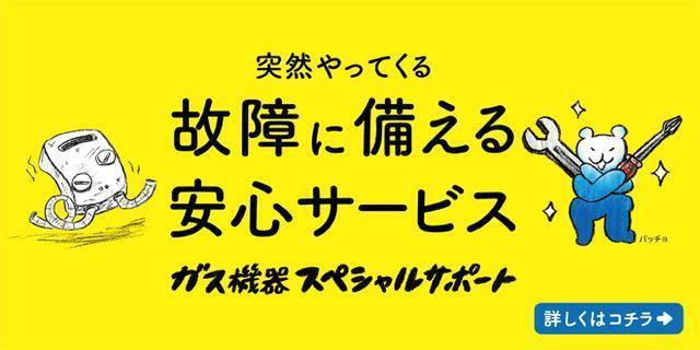 ガス機器スペシャルサポート 2