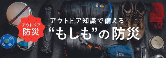 アウトドア知識で備える”もしも”の防災