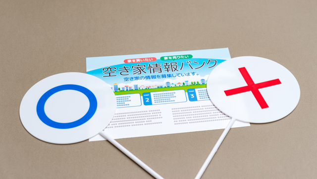 空き家に関する○×