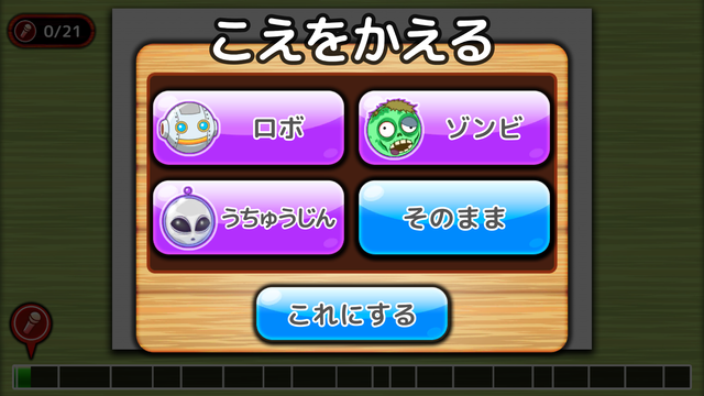 みいみのボイスチェンジャー機能