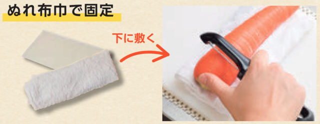 ぬれ布巾で固定する