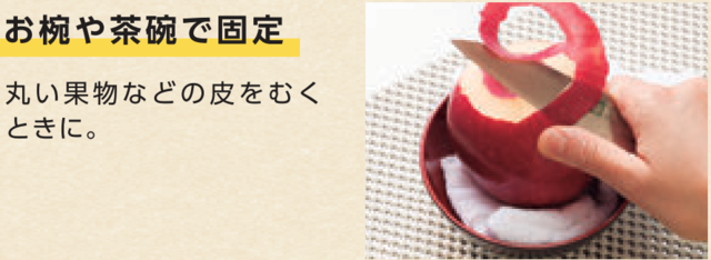 お椀で固定する