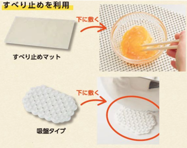 すべり止めで固定する