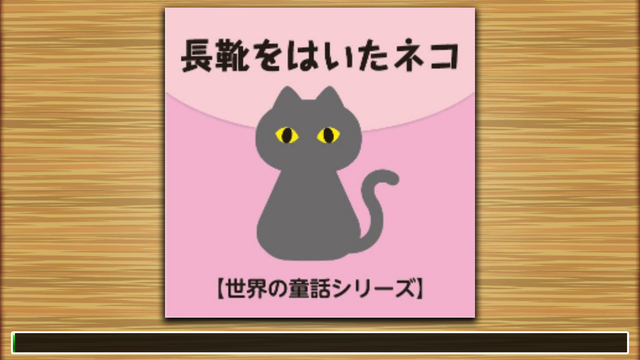 『長靴をはいたネコ』