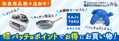 東京ガスWebショップ