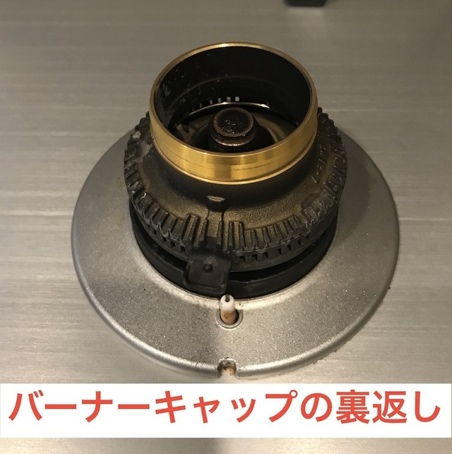バーナーキャップの裏返し