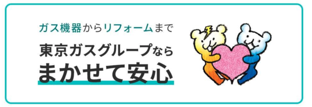 東京ガスの「ずっとも住まいサポート」