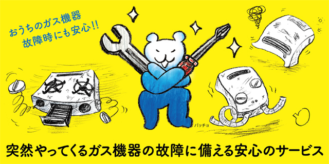 ガス機器スペシャルサポート