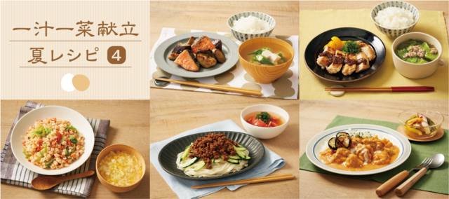 夏の一汁一菜献立レシピ(4)タイトル