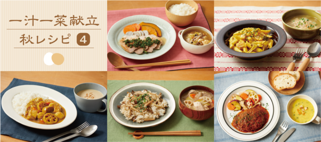 15分でできる一週間の一汁一菜献立 【秋レシピ(4)】