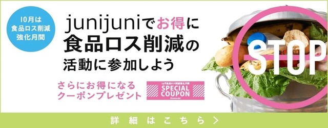 2020年10月 junijuniで使えるクーポン