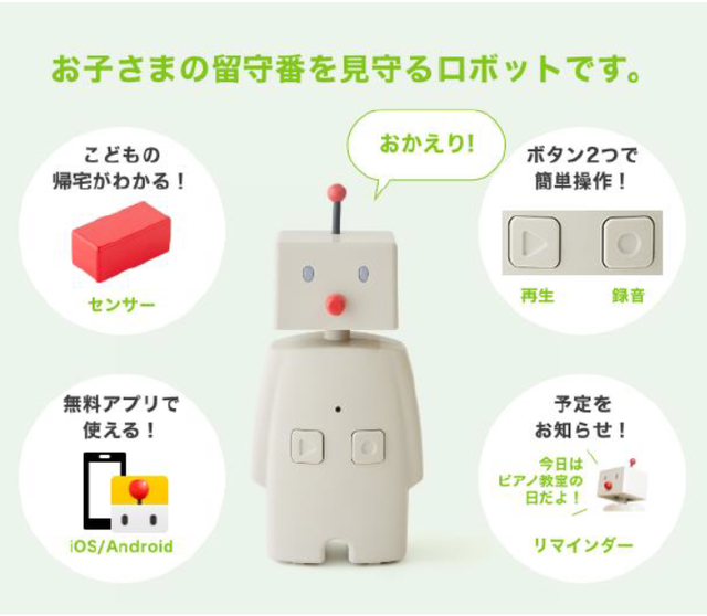 お子さまの留守番を見守るBOCCO