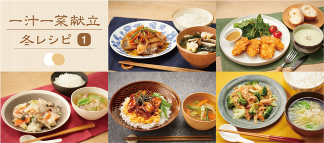 冬の一汁一菜献立レシピ(1)タイトル