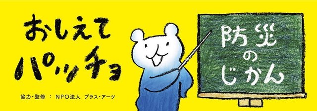 おしえてパッチョ