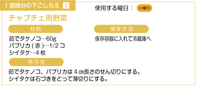 チャプチェ用野菜の下ごしらえ