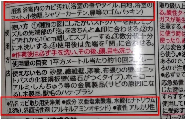 カビ取り用洗浄剤に書かれている成分表