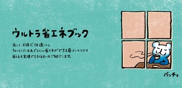 ウルトラ省エネブック