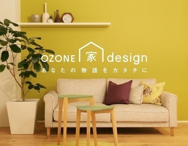 OZONE家design