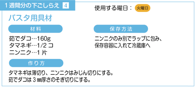 パスタ用具材の下ごしらえ