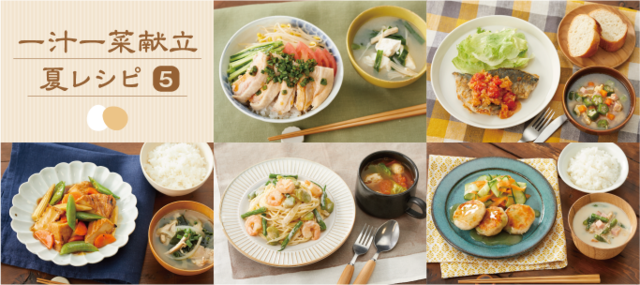 夏の一汁一菜献立レシピ(5)タイトル