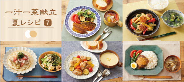 夏の一汁一菜献立レシピ(7)タイトル