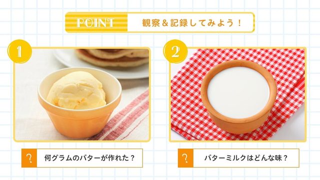 バターとバターミルクを観察&記録してみよう