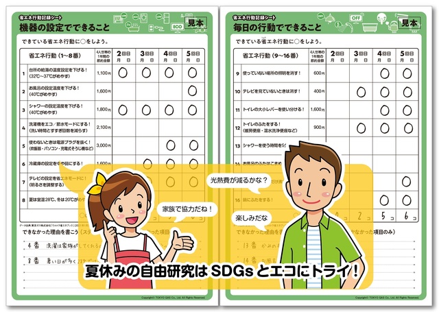 省エネ行動記録シート イメージ