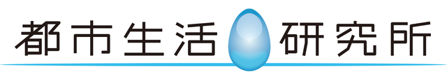 東京ガス都市生活研究所