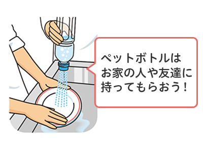 ペットボトルじょうろの水で食器を洗い流す様子